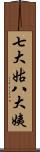 七大姑八大姨 Scroll