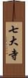 七大寺 Scroll