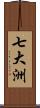 七大洲 Scroll