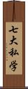 七大私学 Scroll