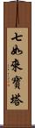 七如來寶塔 Scroll