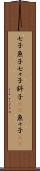 七子 Scroll