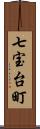 七宝台町 Scroll