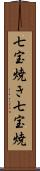 七宝焼き Scroll