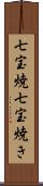 七宝焼;七宝焼き Scroll