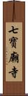 七寶廟寺 Scroll