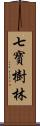 七寶樹林 Scroll