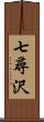 七尋沢 Scroll