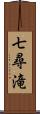 七尋滝 Scroll