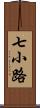 七小路 Scroll