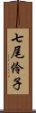 七尾伶子 Scroll