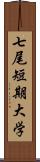 七尾短期大学 Scroll