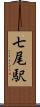 七尾駅 Scroll