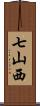 七山西 Scroll