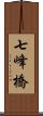 七峰橋 Scroll