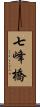 七峰橋 Scroll