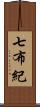 七布紀 Scroll