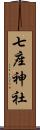 七座神社 Scroll