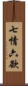 七情六欲 Scroll