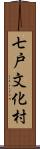 七戸文化村 Scroll