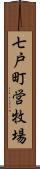 七戸町営牧場 Scroll