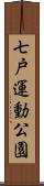 七戸運動公園 Scroll