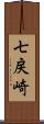 七戻崎 Scroll