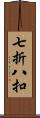 七折八扣 Scroll