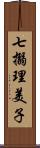 七搦理美子 Scroll