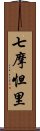 七摩怛里 Scroll