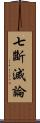 七斷滅論 Scroll