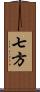 七方 Scroll