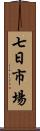 七日市場 Scroll