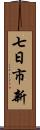 七日市新 Scroll