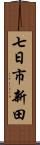 七日市新田 Scroll