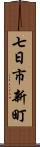 七日市新町 Scroll