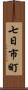 七日市町 Scroll