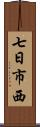 七日市西 Scroll