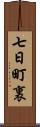 七日町裏 Scroll