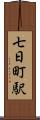 七日町駅 Scroll