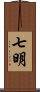 七明 Scroll