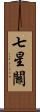 七星關 Scroll