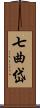 七曲岱 Scroll