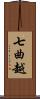 七曲越 Scroll