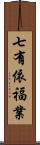 七有依福業 Scroll