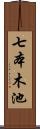 七本木池 Scroll