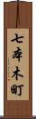 七本木町 Scroll