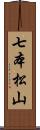 七本松山 Scroll