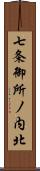 七条御所ノ内北 Scroll