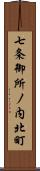 七条御所ノ内北町 Scroll